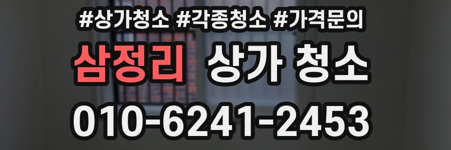 삼정리 상가 청소