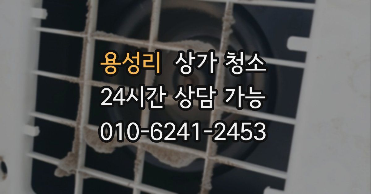 용성리 상가 청소