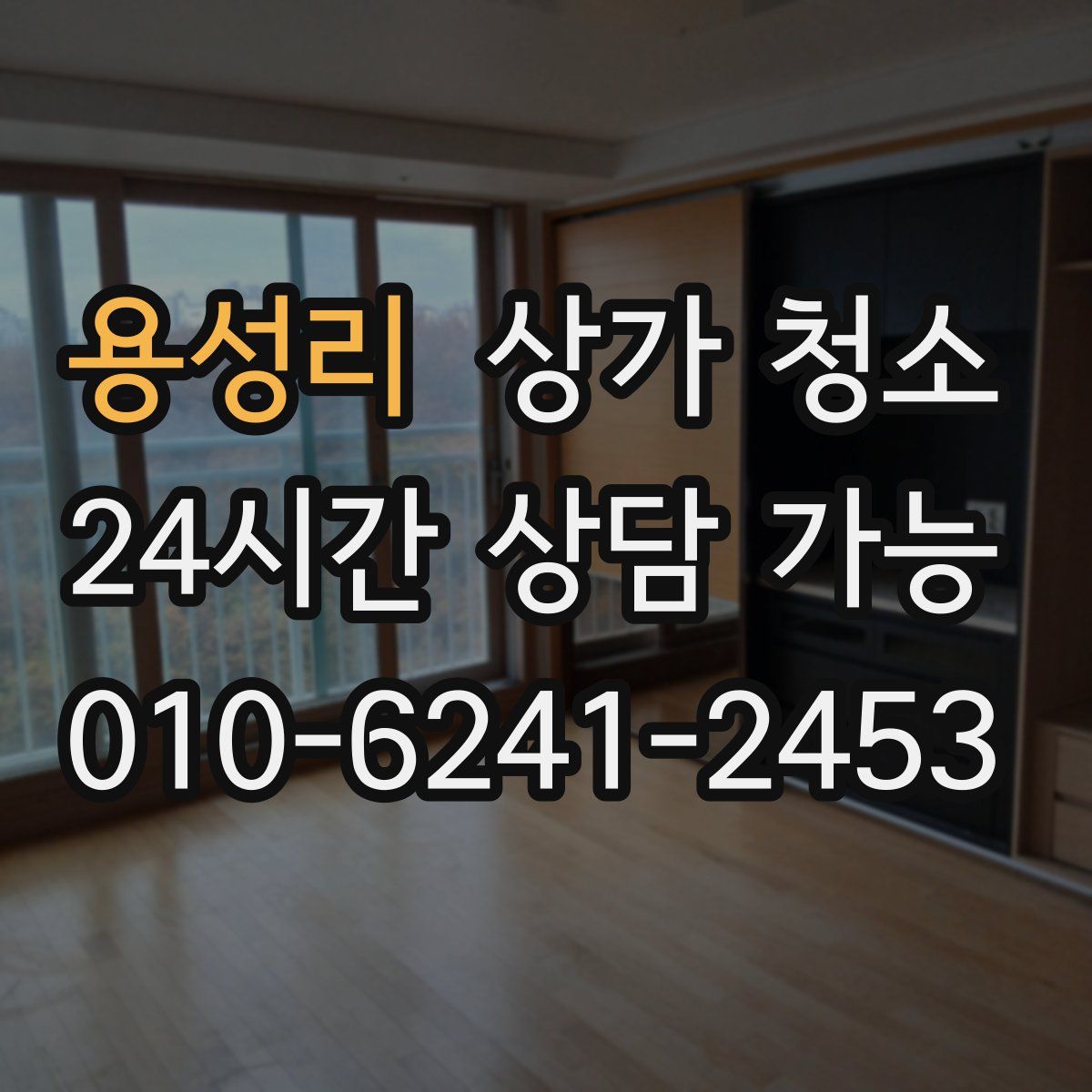 용성리 상가 청소