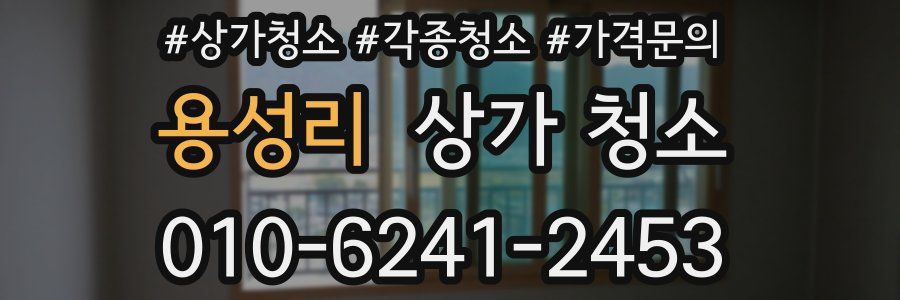 용성리 상가 청소