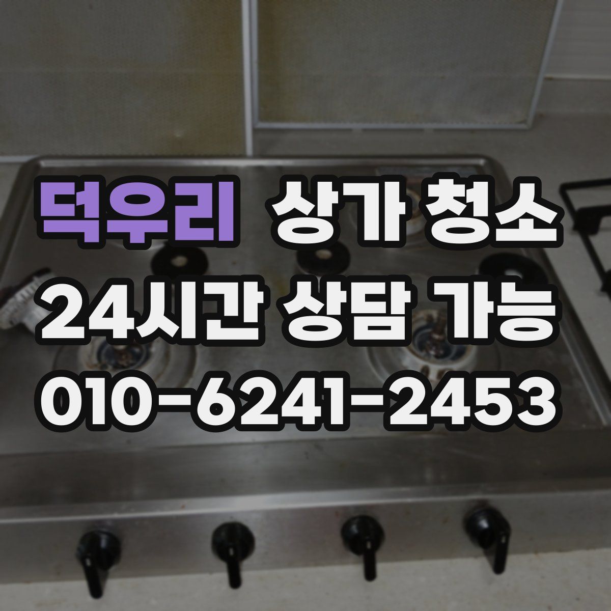 덕우리 상가 청소