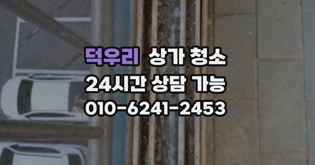 덕우리 상가 청소