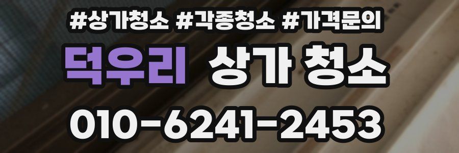 덕우리 상가 청소
