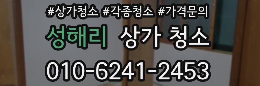 성해리 상가 청소