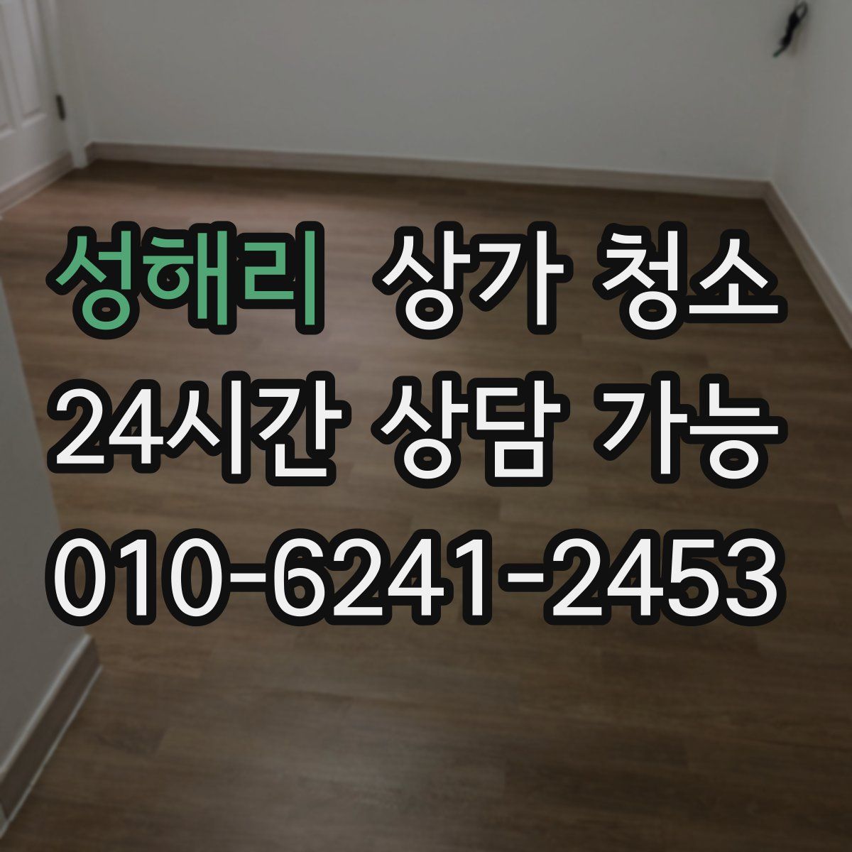 성해리 상가 청소
