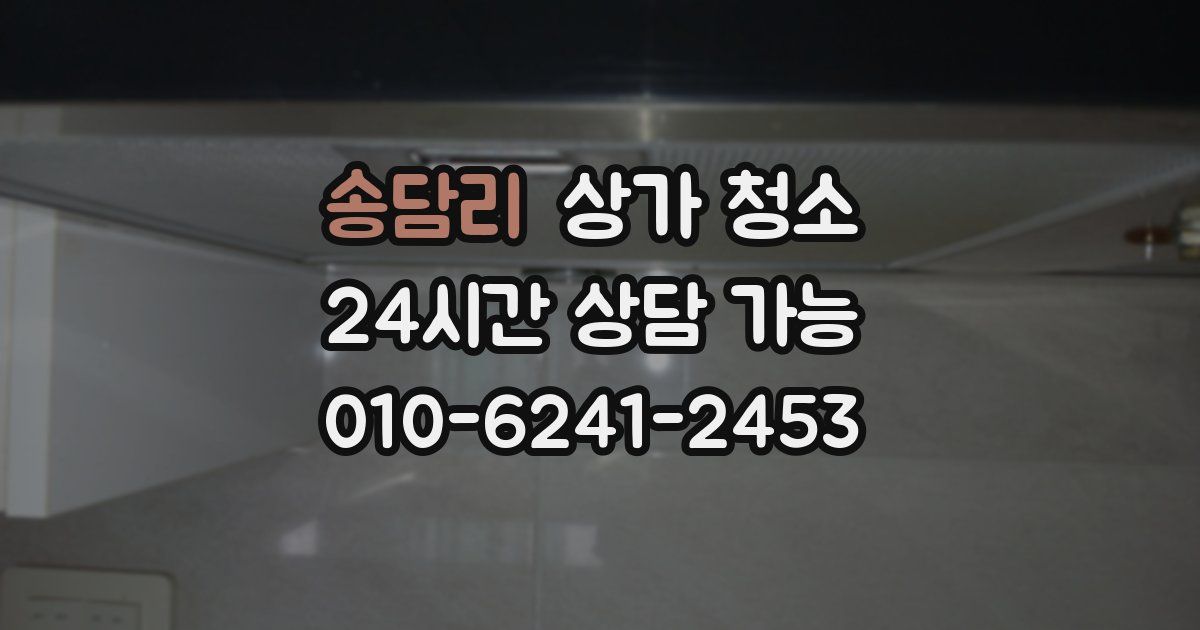 송담리 상가 청소