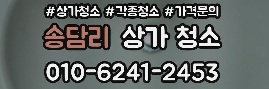 송담리 상가 청소