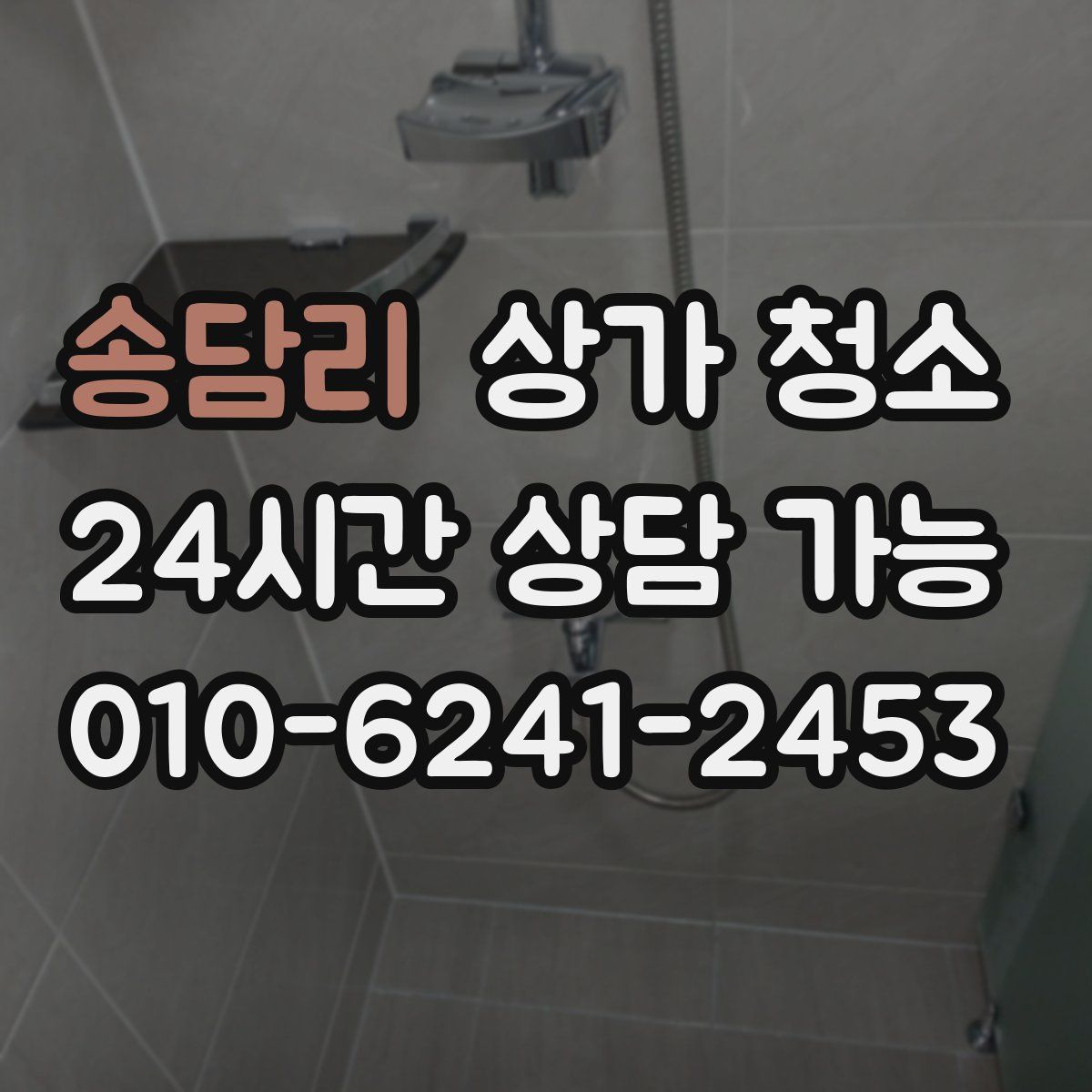송담리 상가 청소
