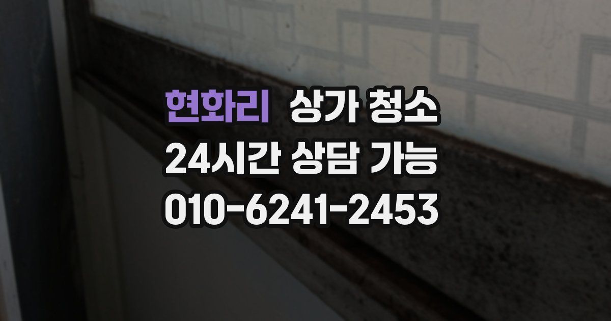 현화리 상가 청소