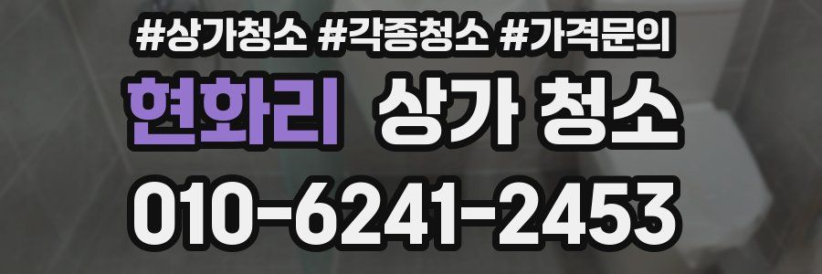 현화리 상가 청소