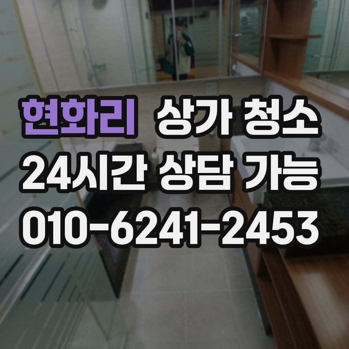 현화리 상가 청소