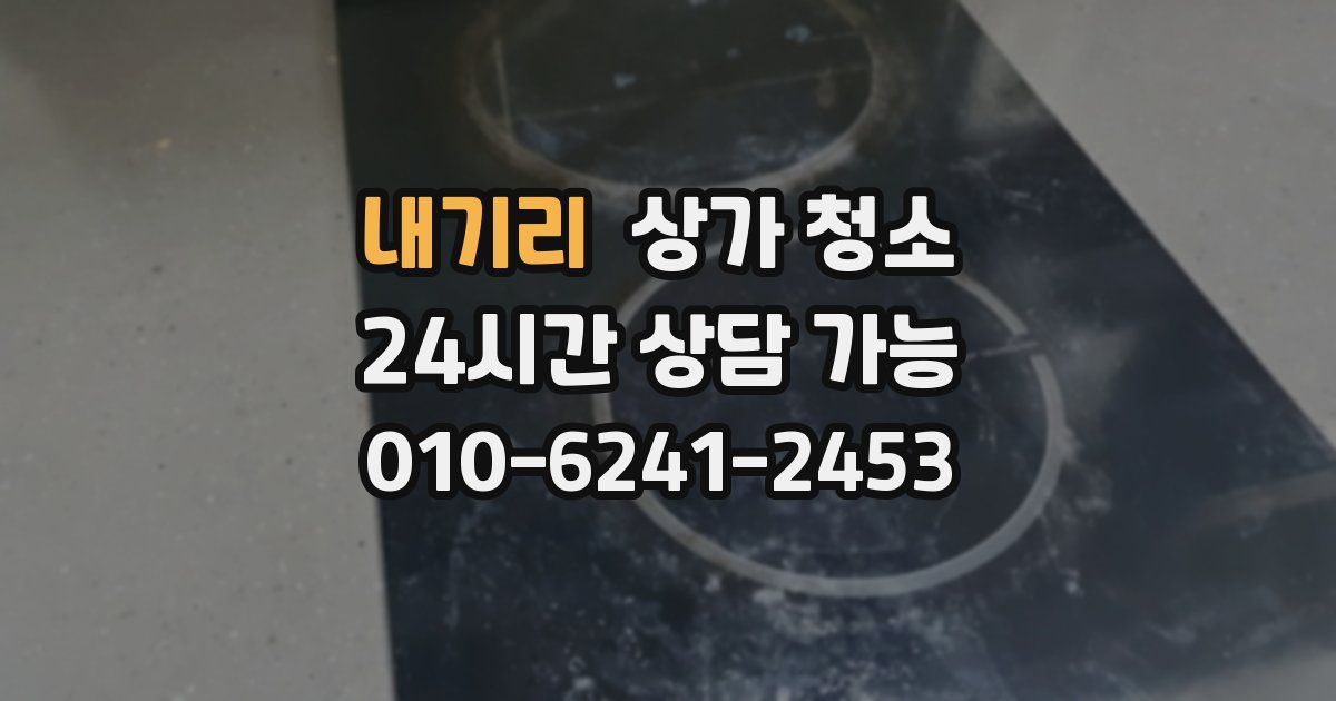 내기리 상가 청소