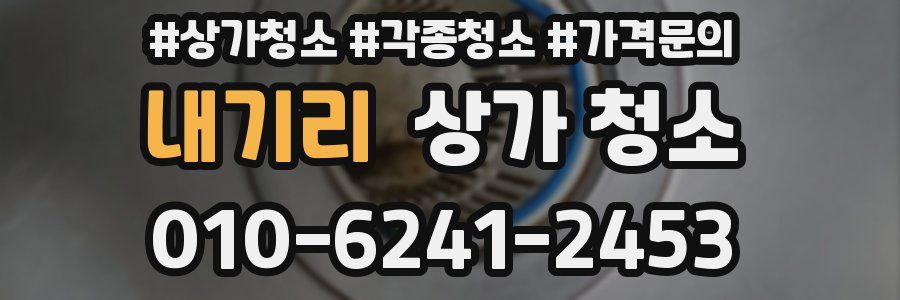 내기리 상가 청소