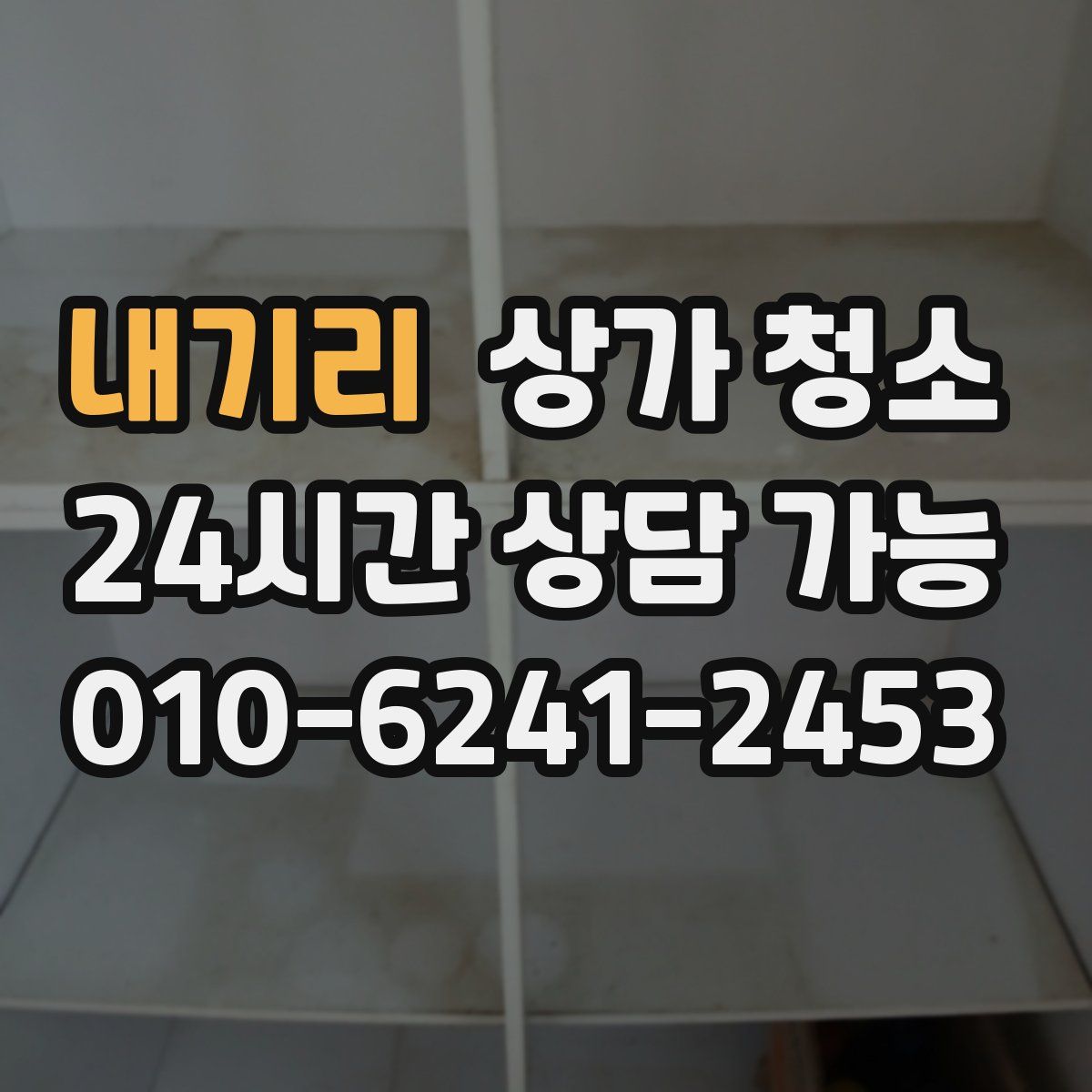 내기리 상가 청소