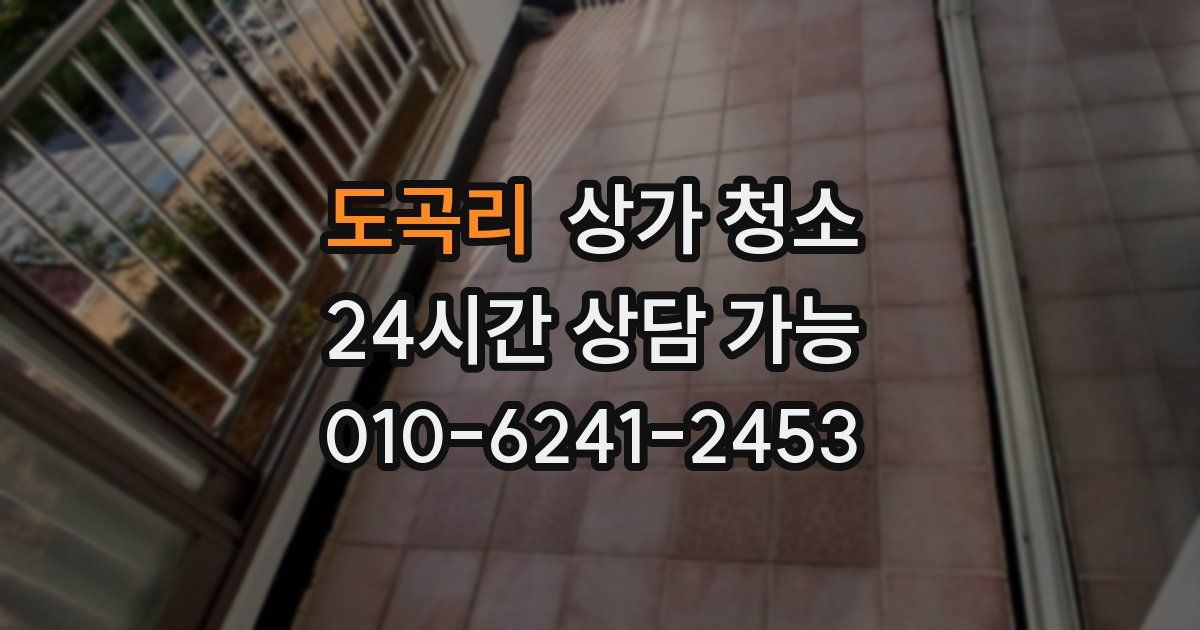 도곡리 상가 청소