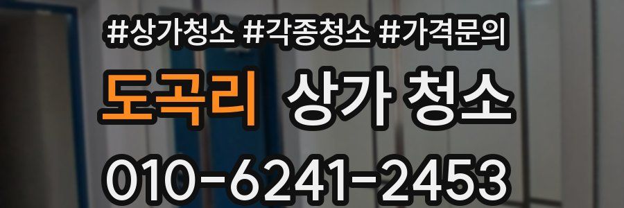 도곡리 상가 청소