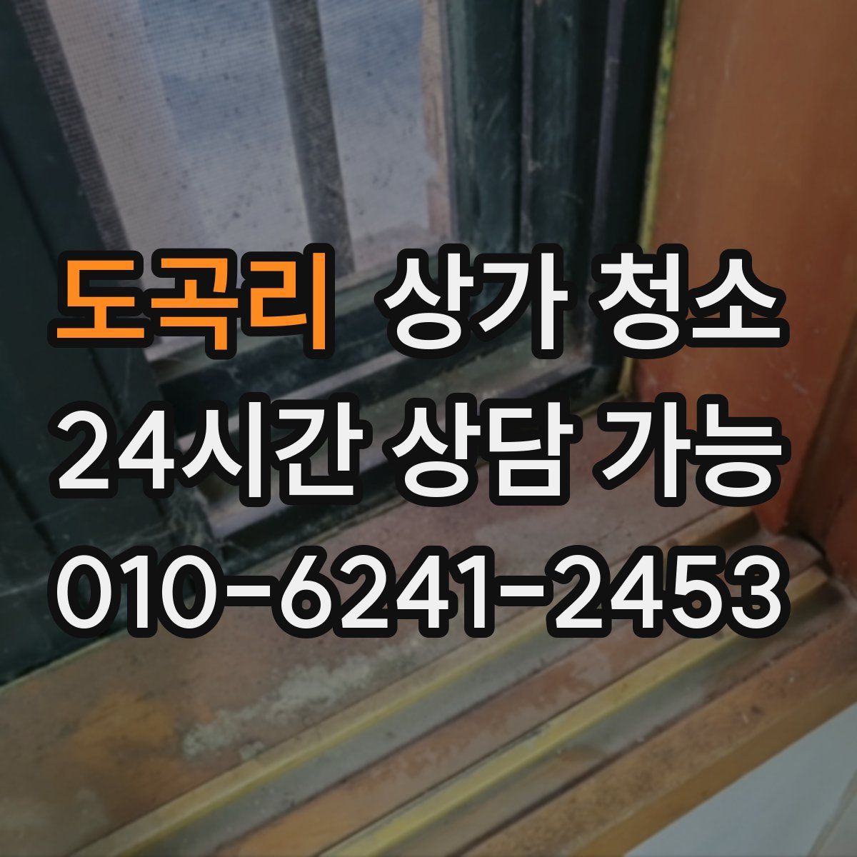 도곡리 상가 청소