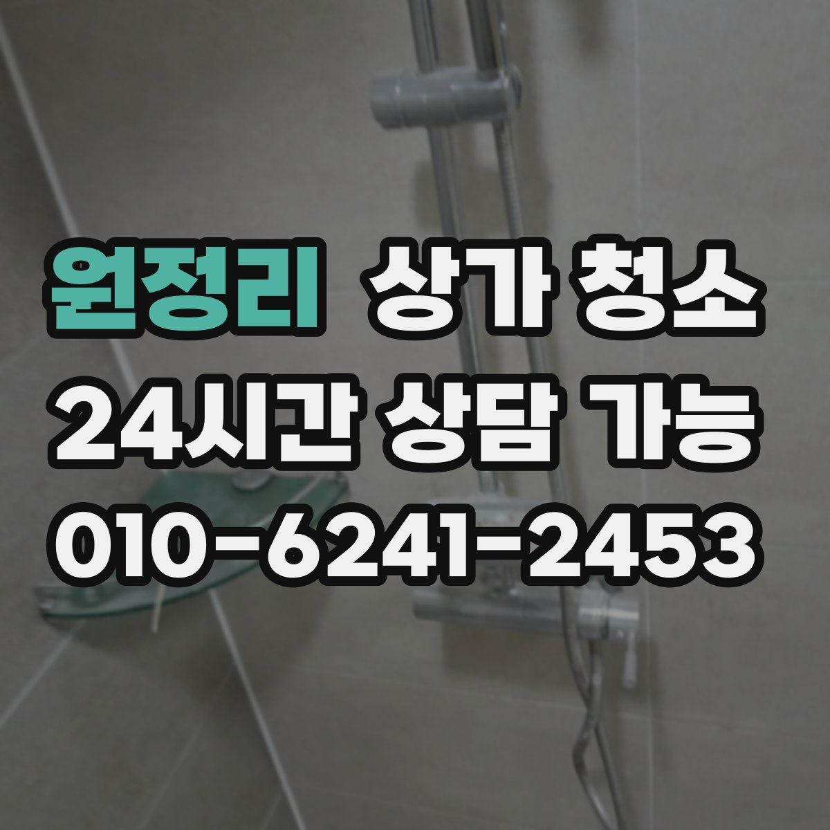원정리 상가 청소