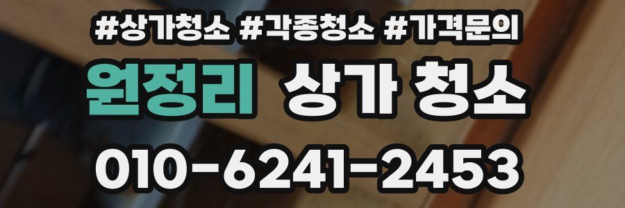 원정리 상가 청소