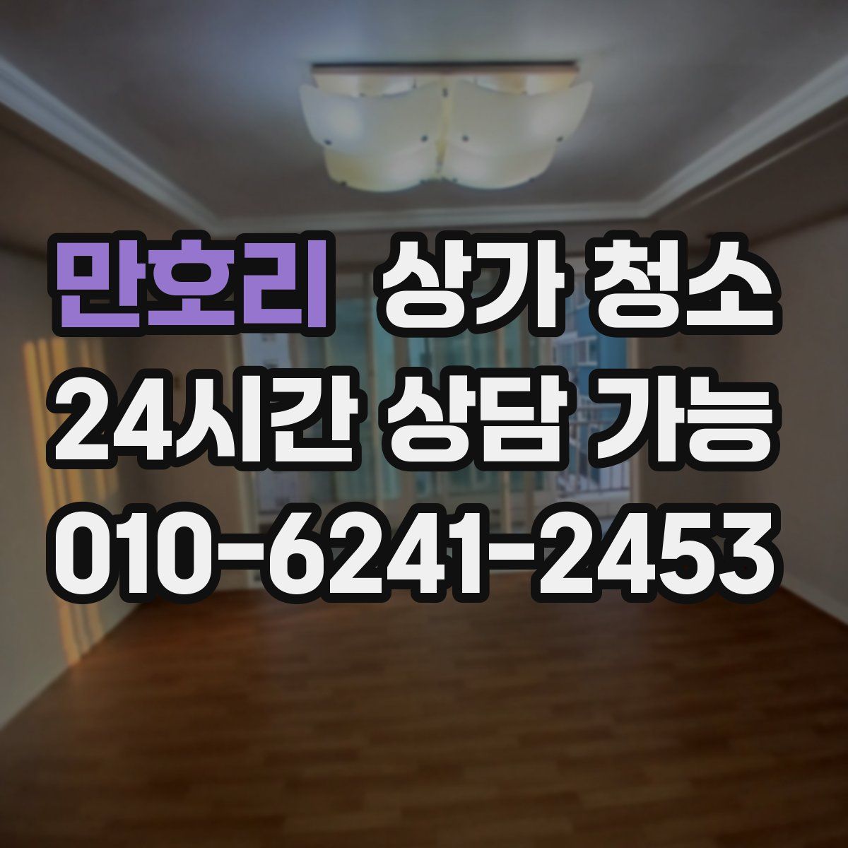 만호리 상가 청소