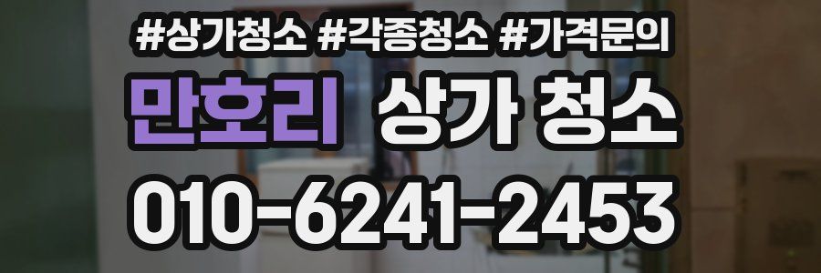 만호리 상가 청소