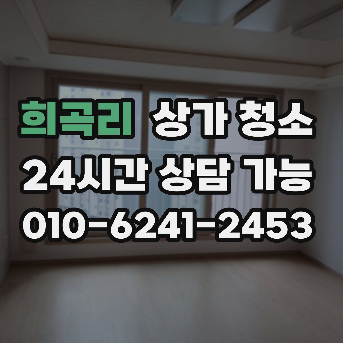 희곡리 상가 청소