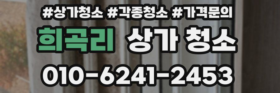희곡리 상가 청소