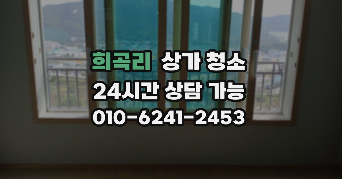 희곡리 상가 청소