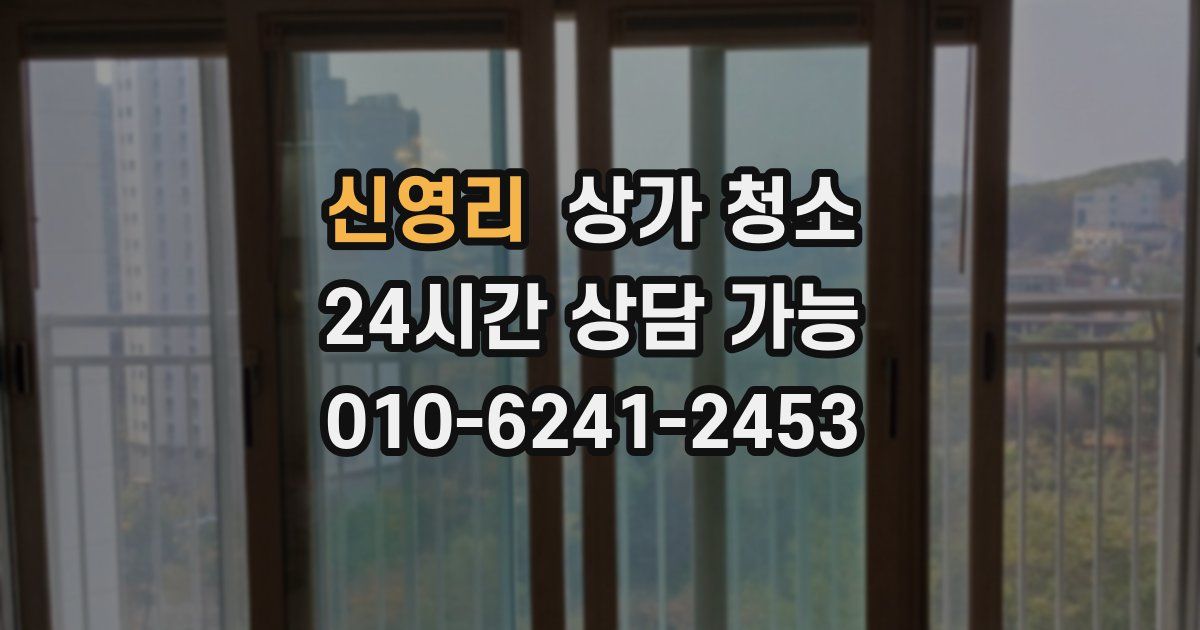 신영리 상가 청소