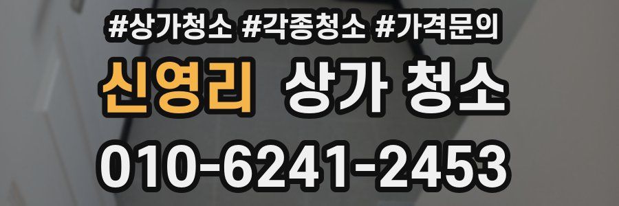 신영리 상가 청소