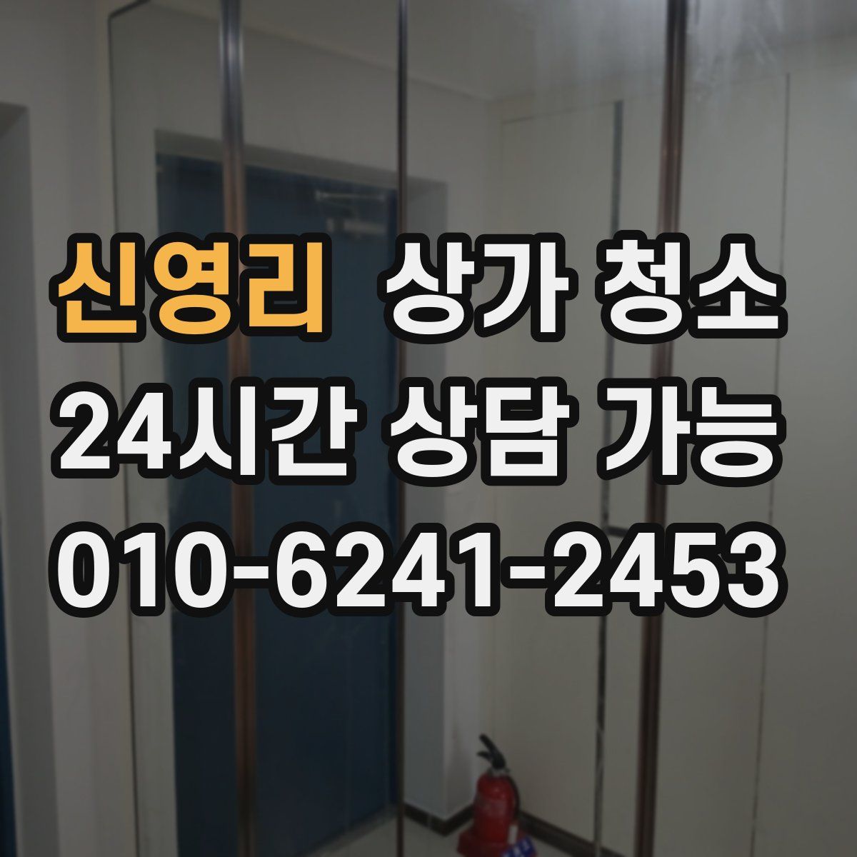 신영리 상가 청소