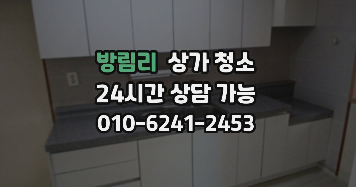 방림리 상가 청소