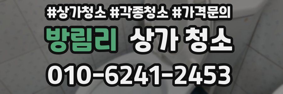 방림리 상가 청소