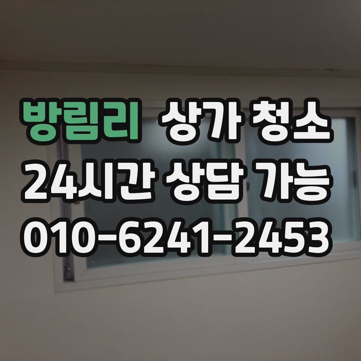 방림리 상가 청소