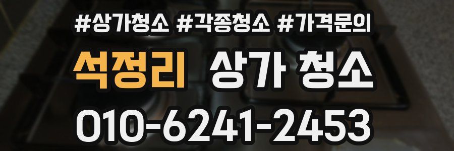 석정리 상가 청소