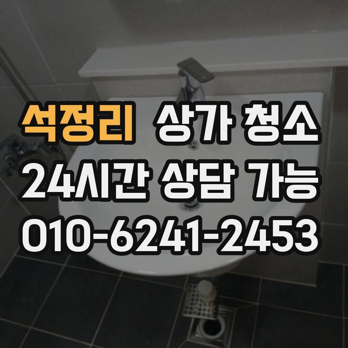 석정리 상가 청소