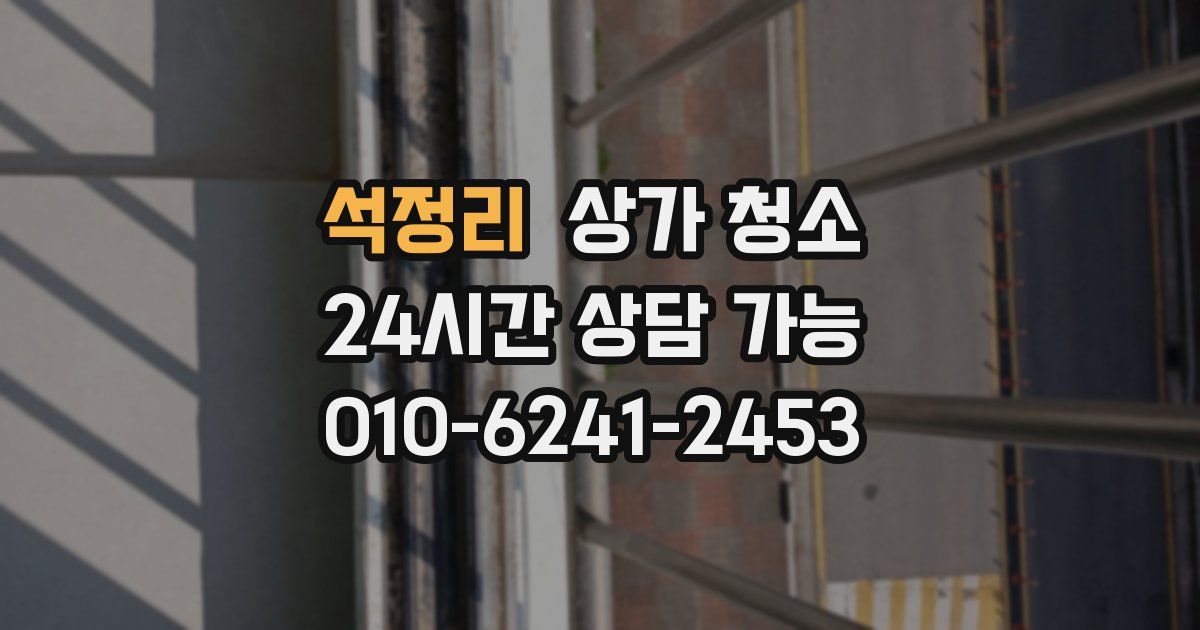 석정리 상가 청소