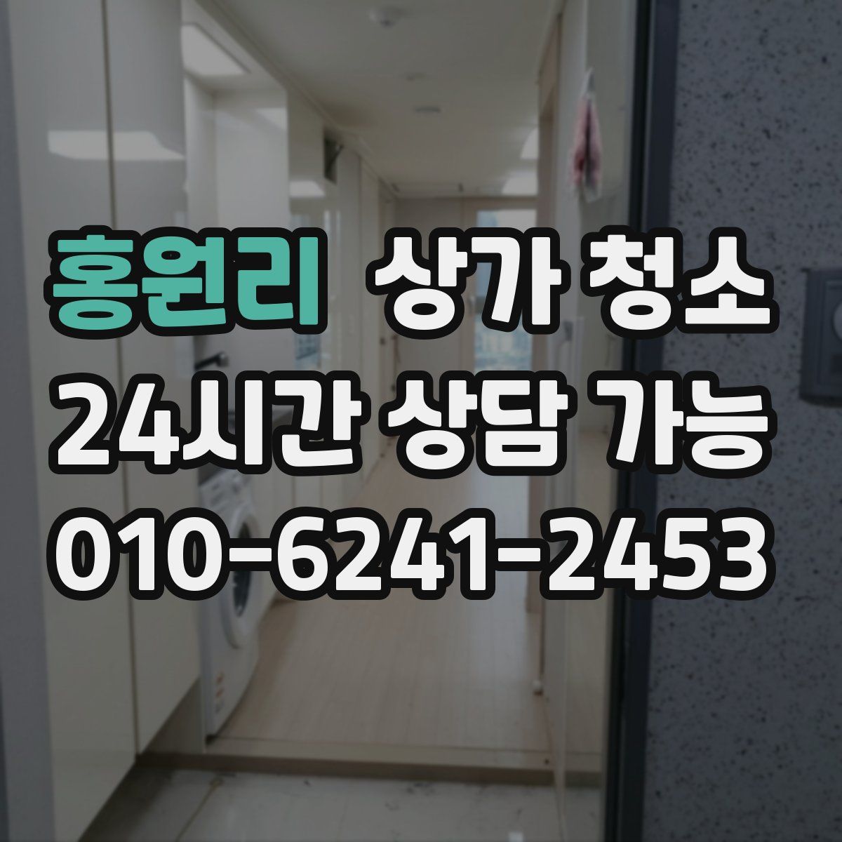홍원리 상가 청소