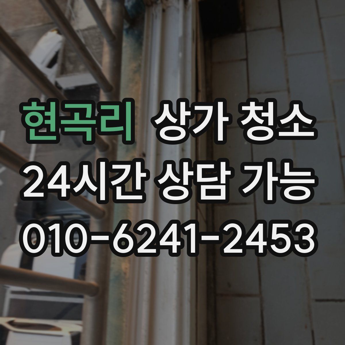 현곡리 상가 청소