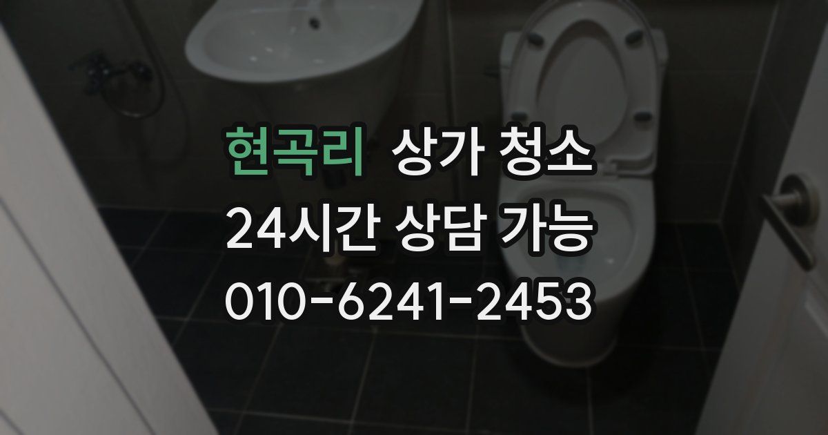 현곡리 상가 청소