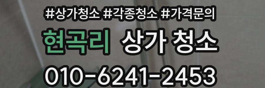 현곡리 상가 청소