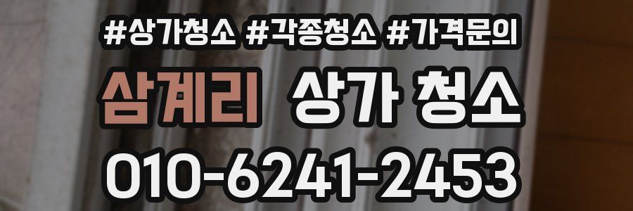 삼계리 상가 청소