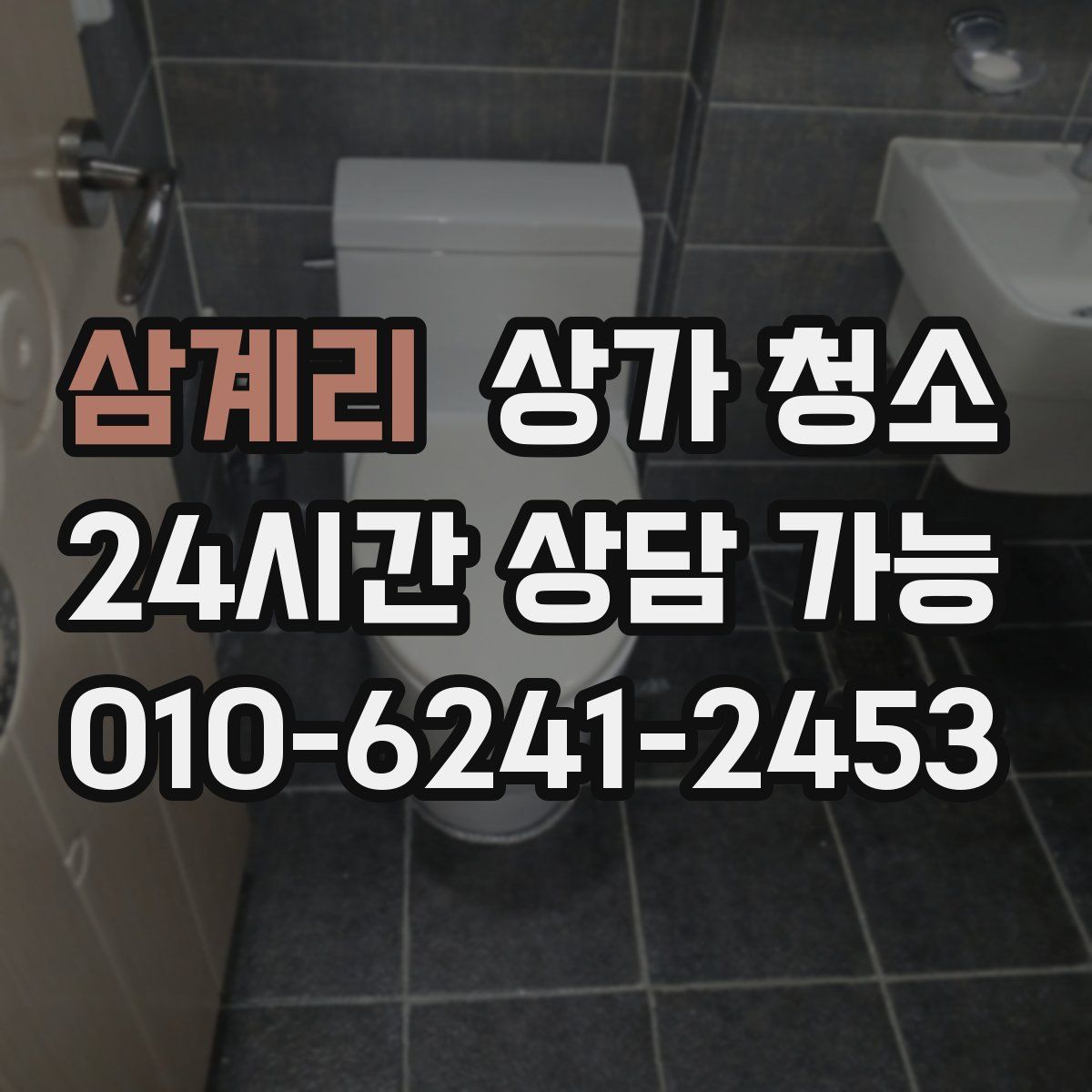삼계리 상가 청소