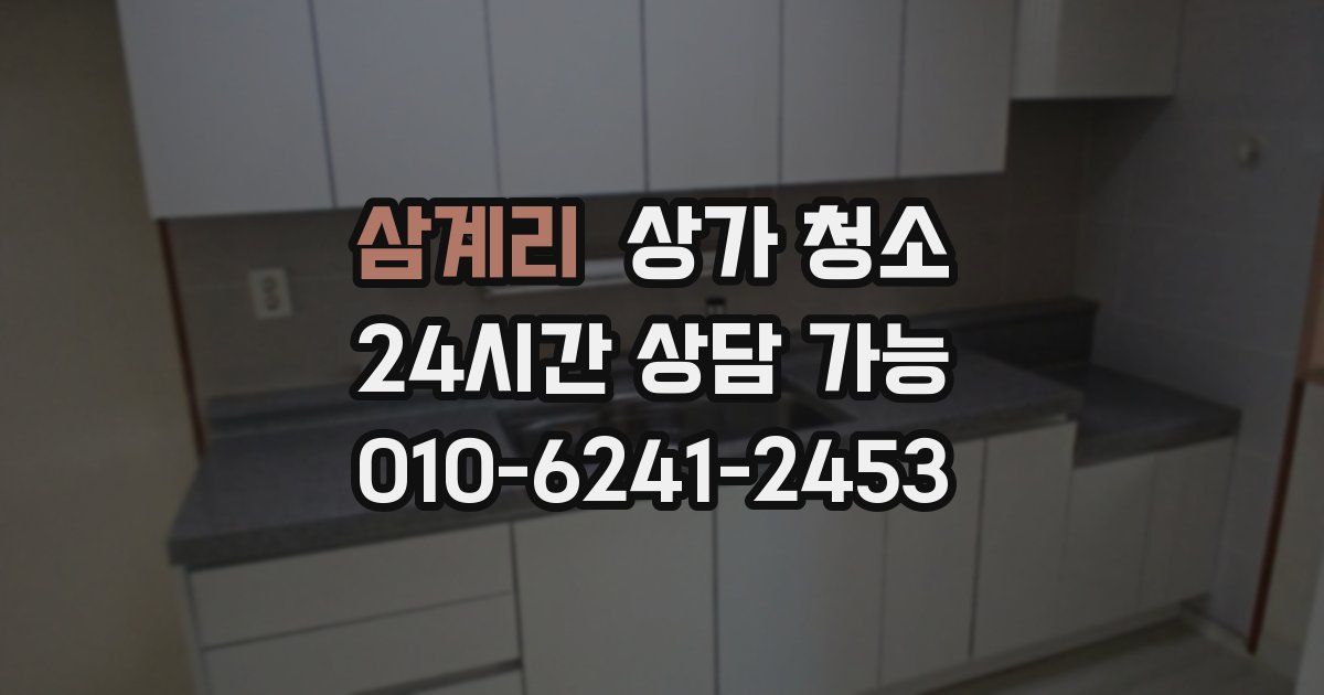 삼계리 상가 청소