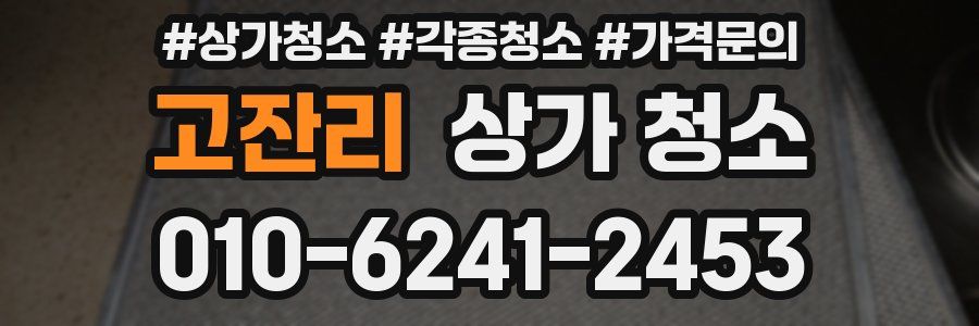 고잔리 상가 청소