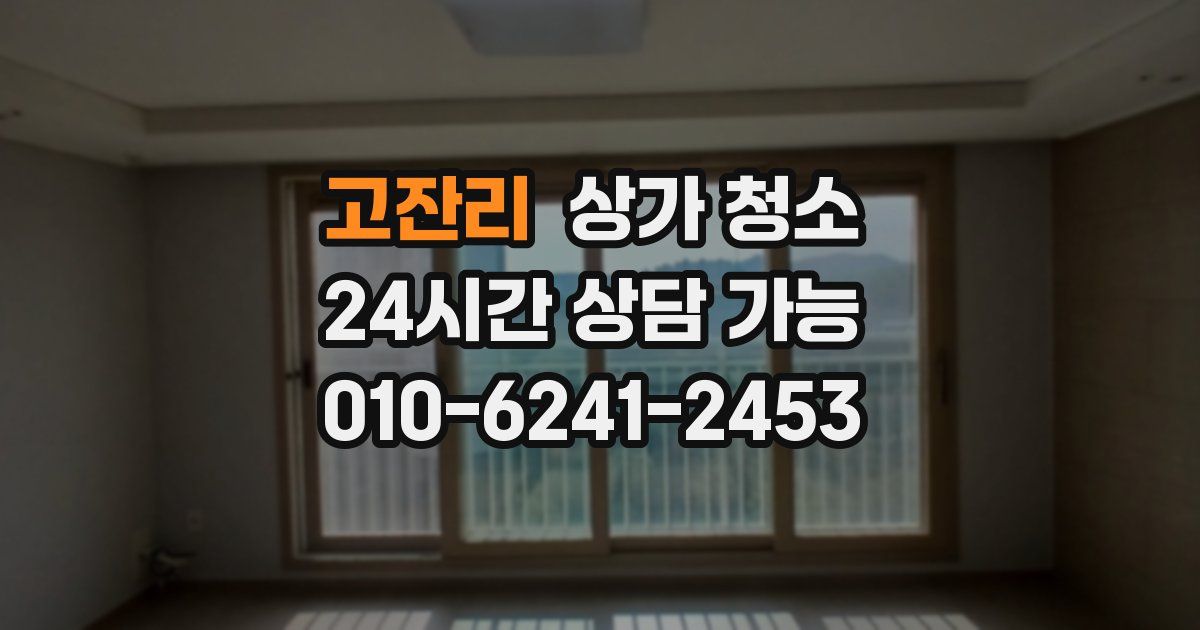 고잔리 상가 청소