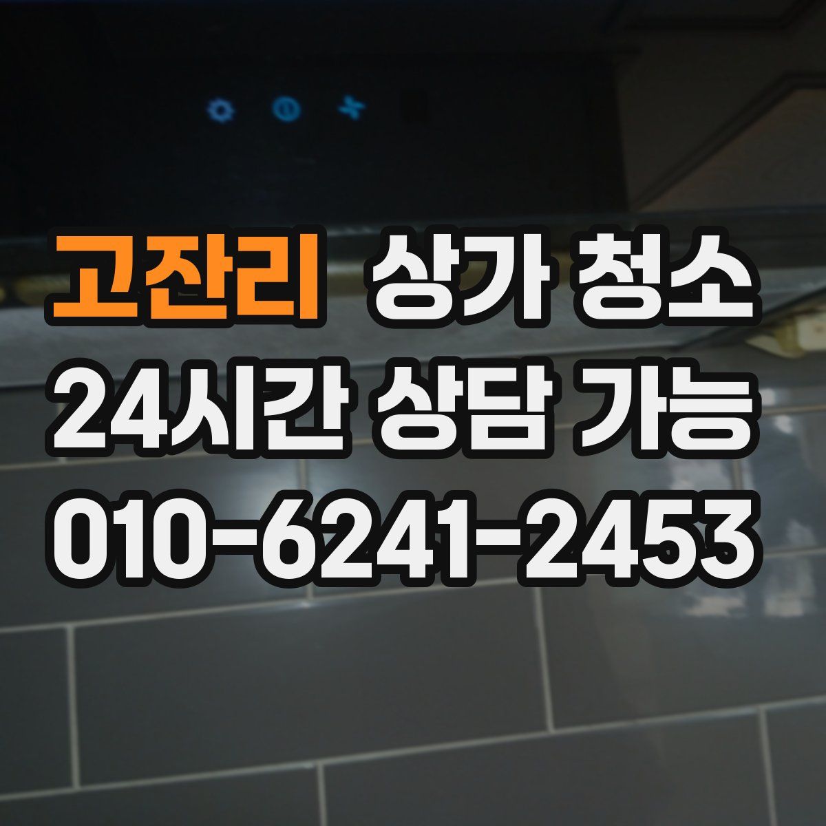 고잔리 상가 청소