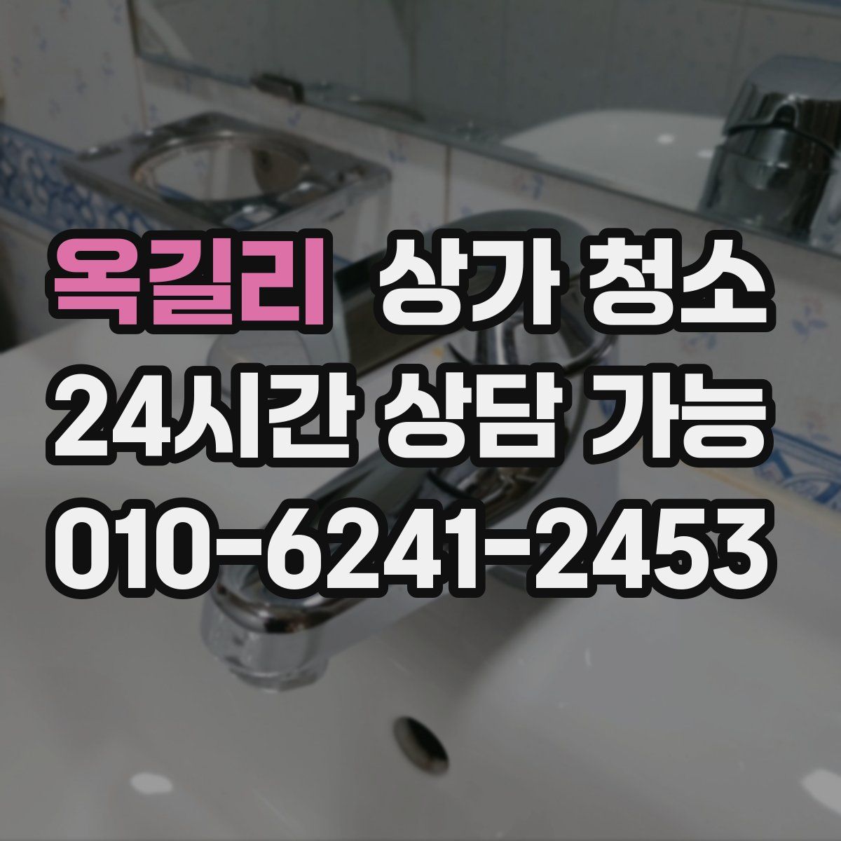 옥길리 상가 청소