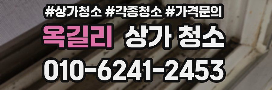 옥길리 상가 청소