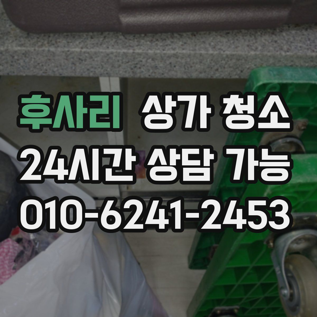 후사리 상가 청소